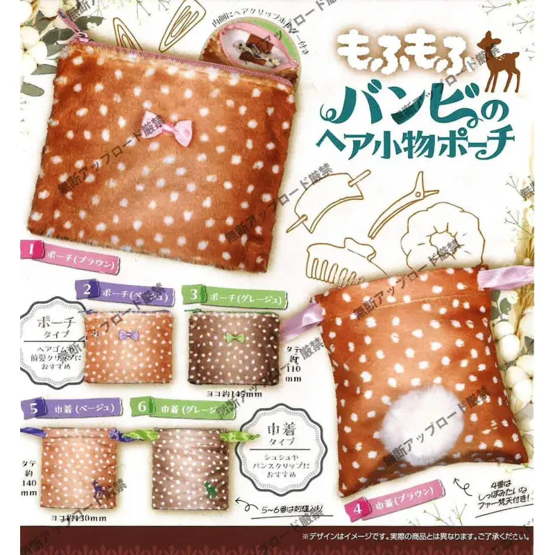もふもふバンビのヘア小物ポーチ※减数可能