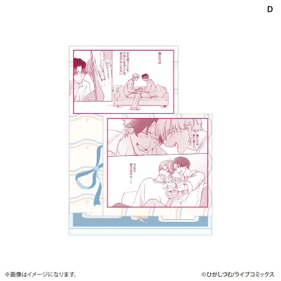 おとなの恋は不器用なので アクリルスタンド D