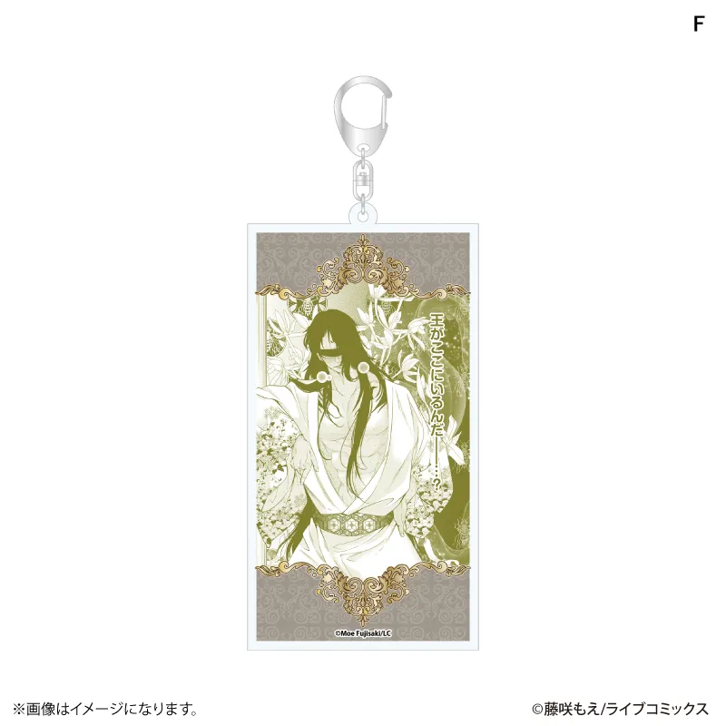 チシュ王の婚姻～花嫁に交わる王の糸～ 名場面アクリルキーホルダー F
