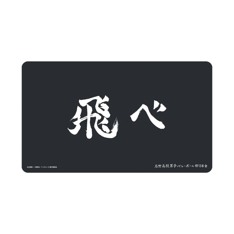 烏野高校 横断幕マルチデスクマット