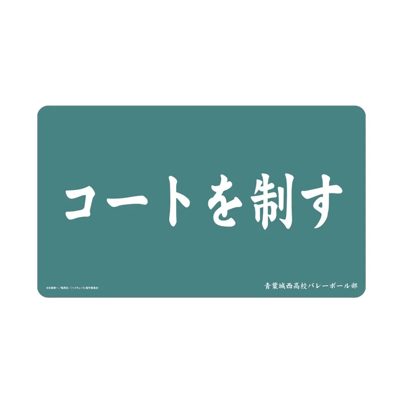 青葉城西高校 横断幕マルチデスクマット