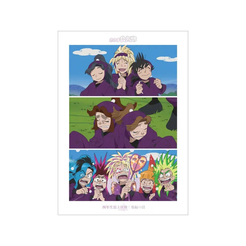 四年生頂上決戦!後編の段 場面写A3マット加工ポスター
