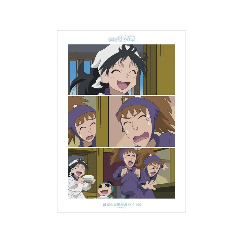 最高の豆腐を求めての段 場面写A3マット加工ポスター
