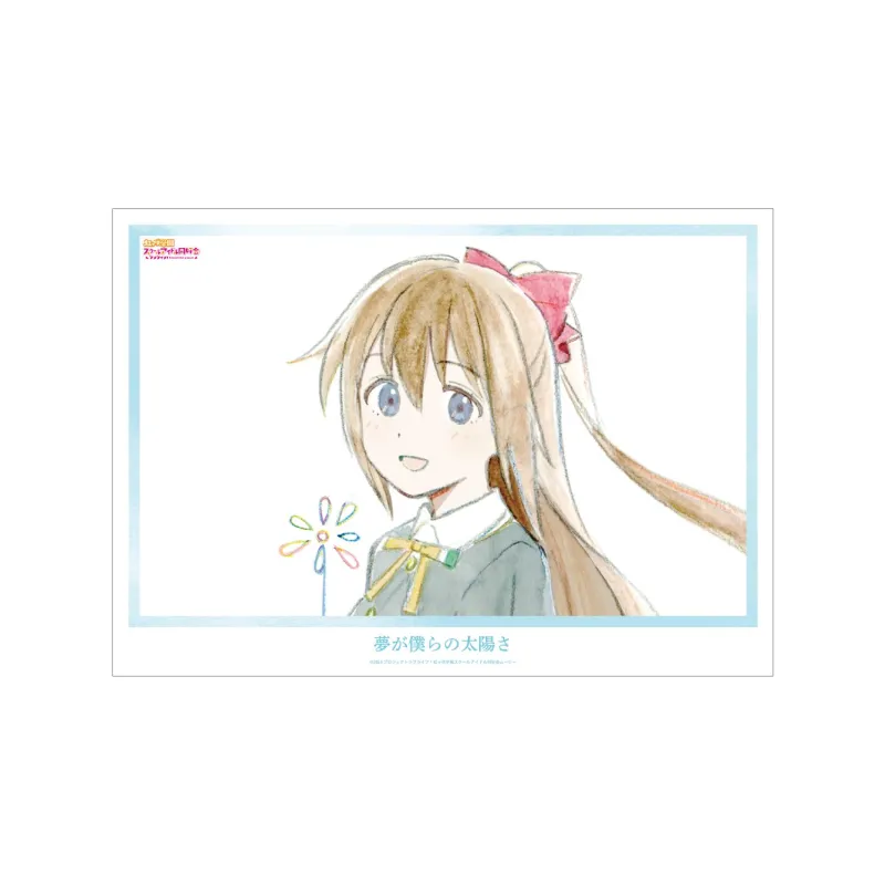 桜坂しずく 夢が僕らの太陽さ A3マット加工ポスター
