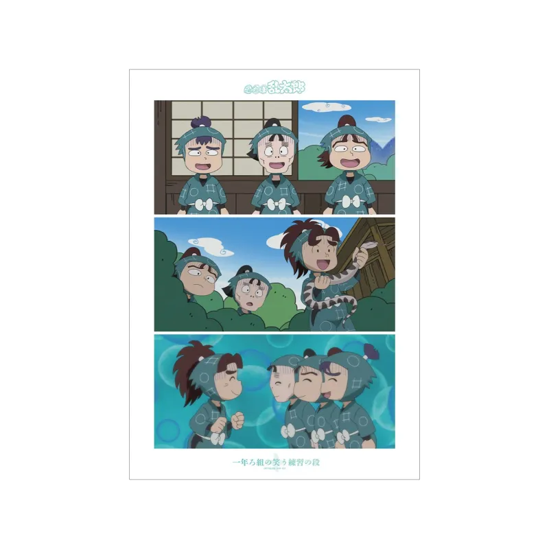 一年ろ組の笑う練習の段 場面写A3マット加工ポスター