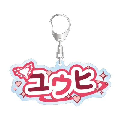 ユウヒ お名前BIGアクリルキーホルダー