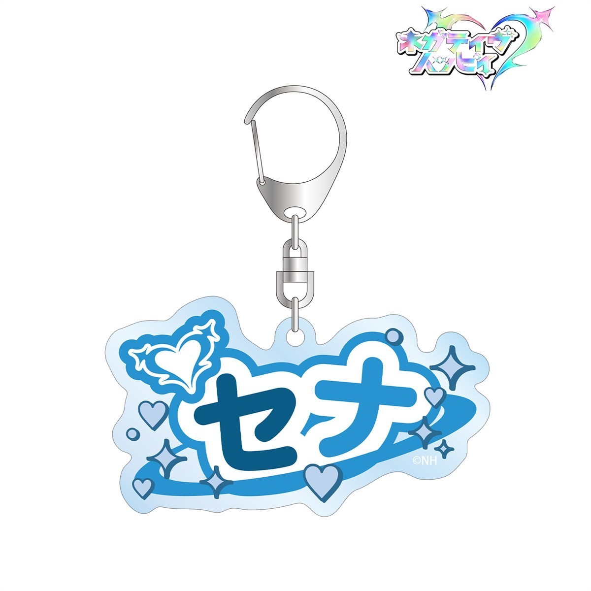 セナ お名前BIGアクリルキーホルダー 3