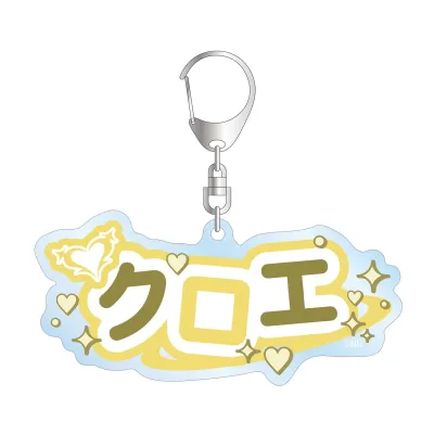 クロエ お名前BIGアクリルキーホルダー