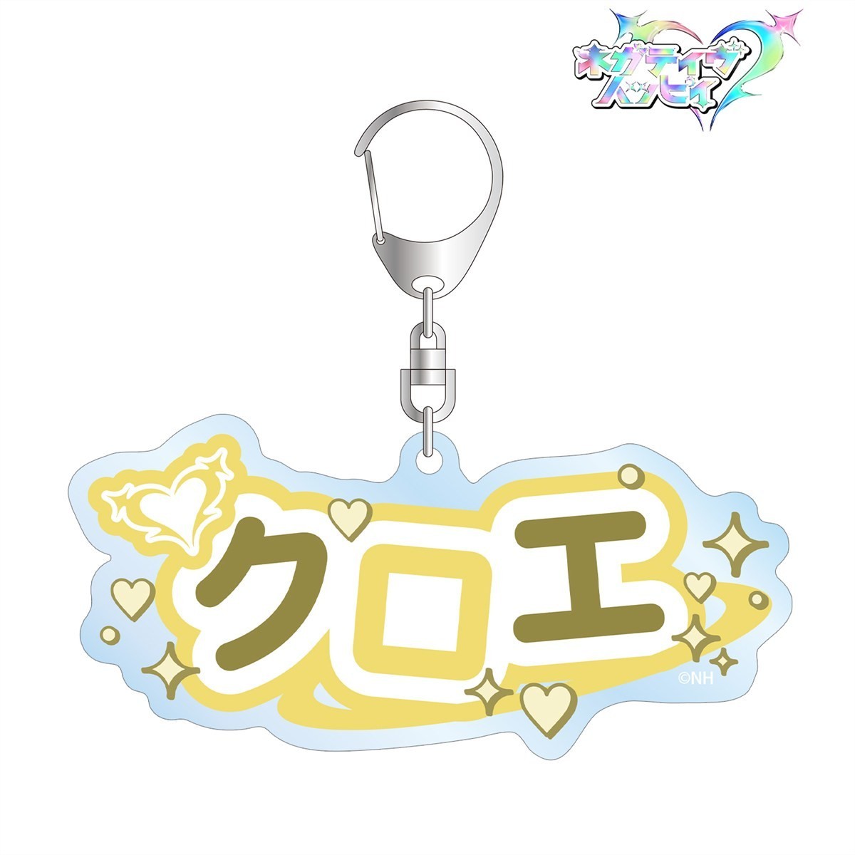 クロエ お名前BIGアクリルキーホルダー 3