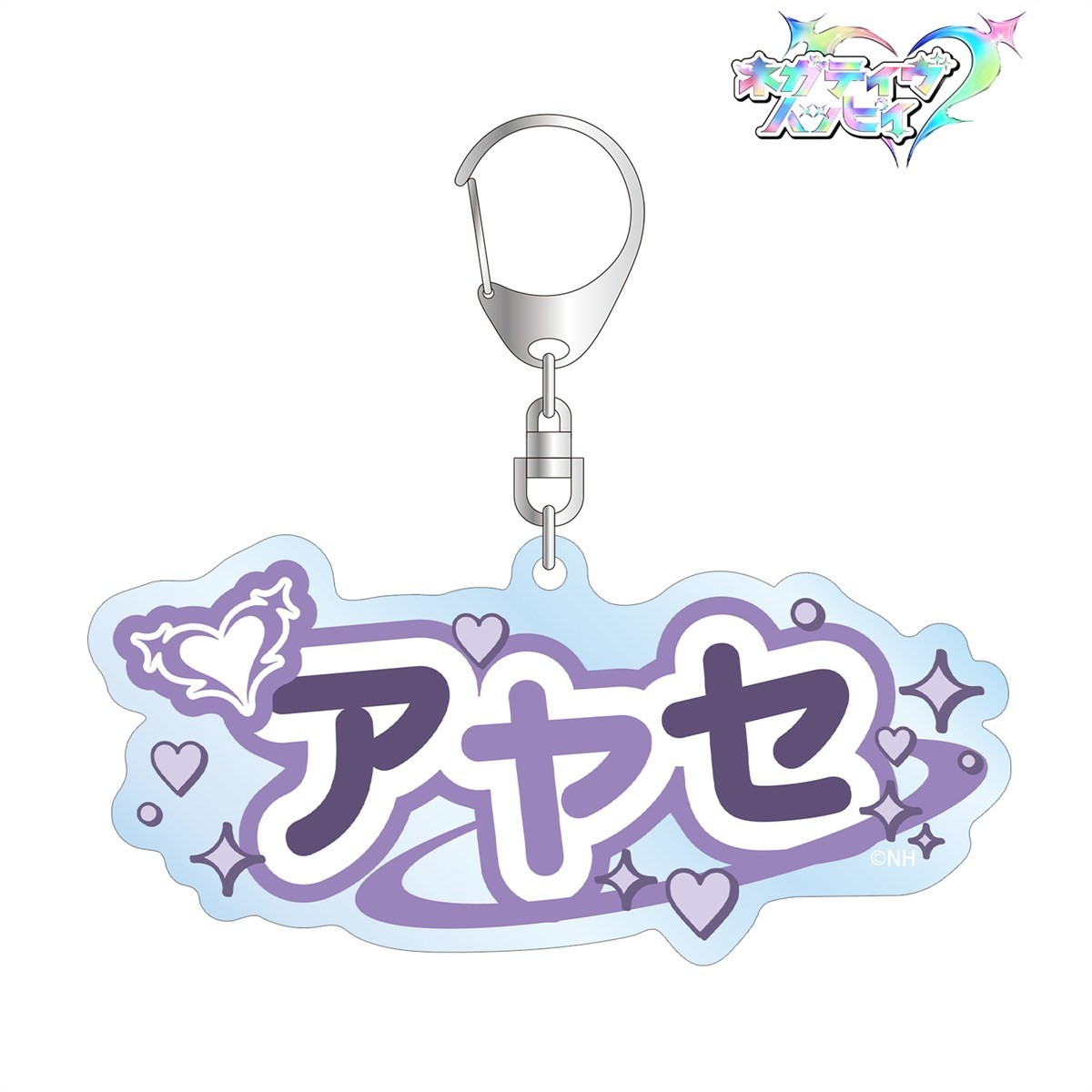 アヤセ お名前BIGアクリルキーホルダー 3