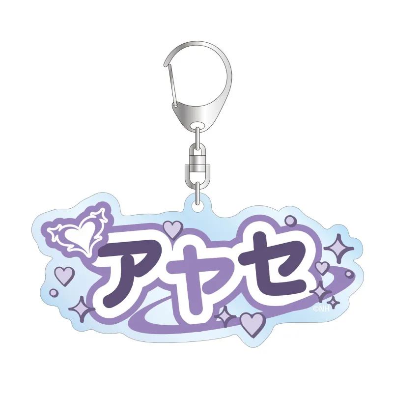 アヤセ お名前BIGアクリルキーホルダー