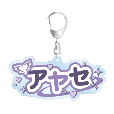 アヤセ お名前BIGアクリルキーホルダー