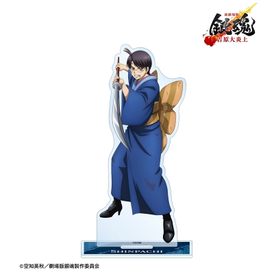 描き下ろし 志村新八 戦いへver. BIGアクリルスタンド 2