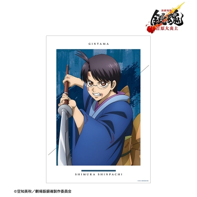 描き下ろし 志村新八 戦いへver. A3マット加工ポスター 2