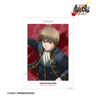描き下ろし 沖田総悟 戦いへver. A3マット加工ポスター 2