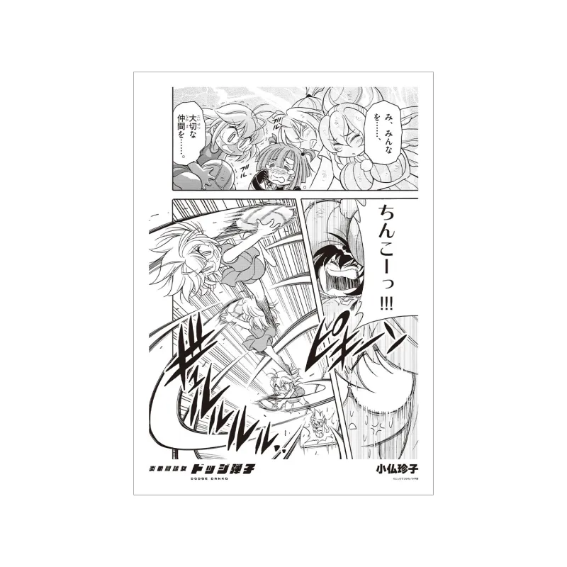 小仏珍子 原作コマA3マット加工ポスター
