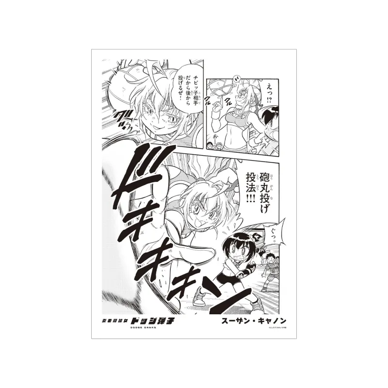 スーザン・キャノン 原作コマA3マット加工ポスター