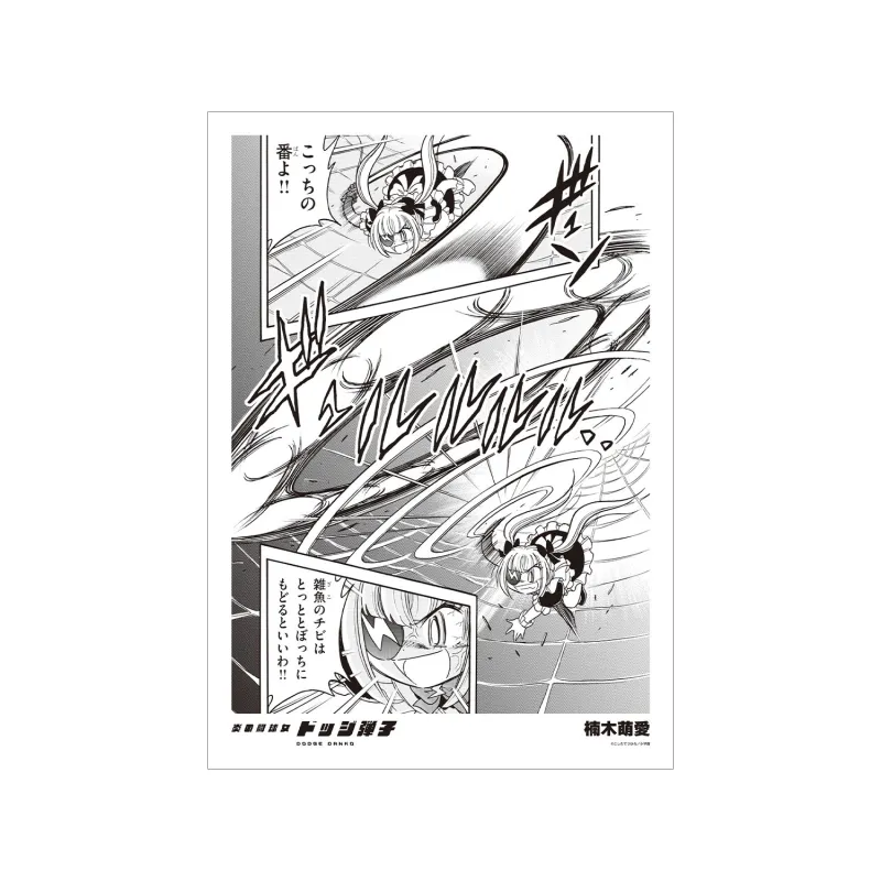 楠木萌愛 原作コマA3マット加工ポスター