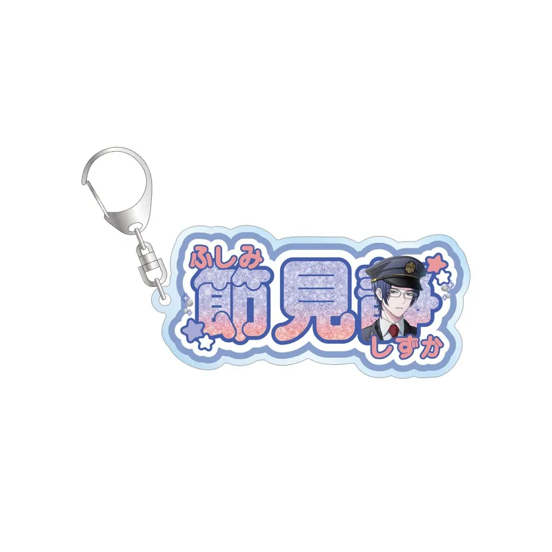 描き下ろし 節見静 駅員ver. お名前BIGアクリルキーホルダー