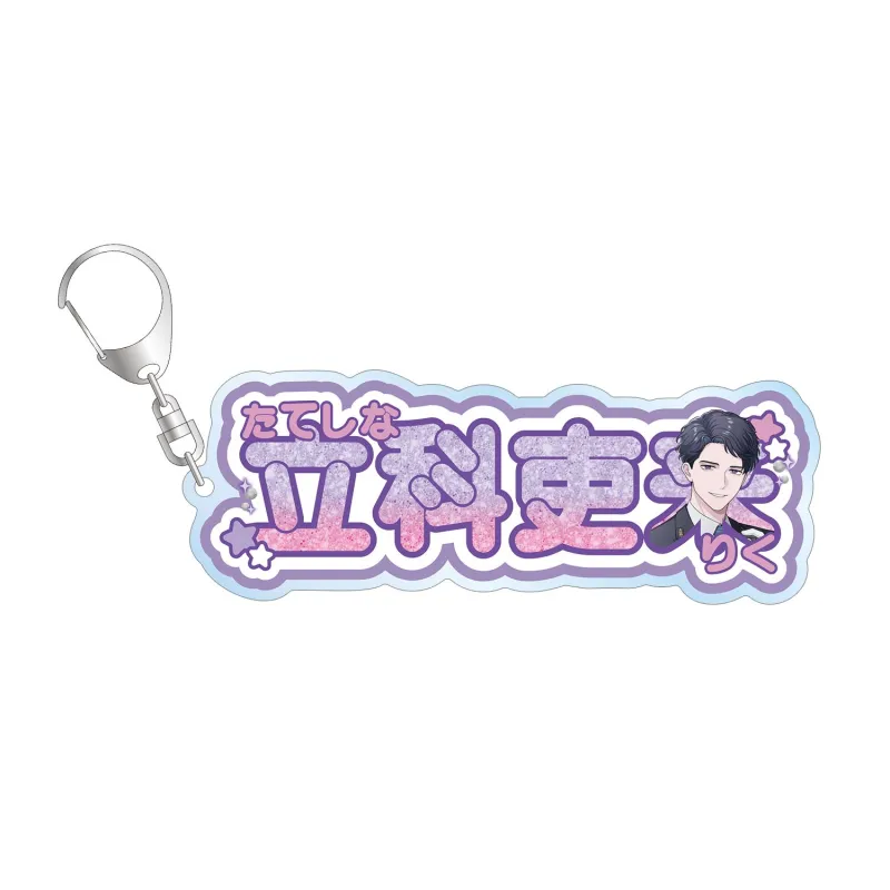 描き下ろし 立科吏来 駅員ver. お名前BIGアクリルキーホルダー