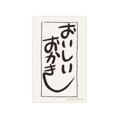 おいしいおかき カードステッカー