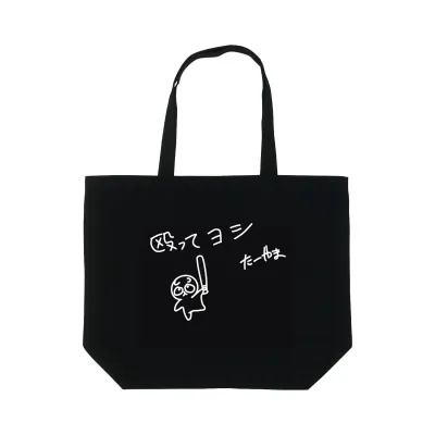 殴ってヨシ トートバッグ