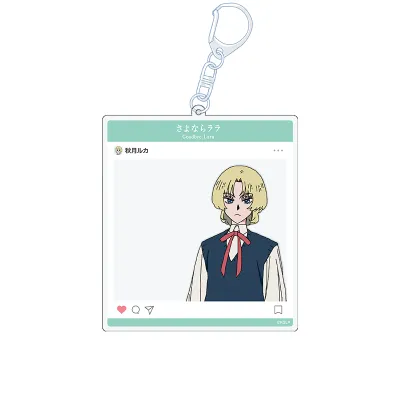 さよならララ SNS風アクリルキーホルダー 秋月ルカ