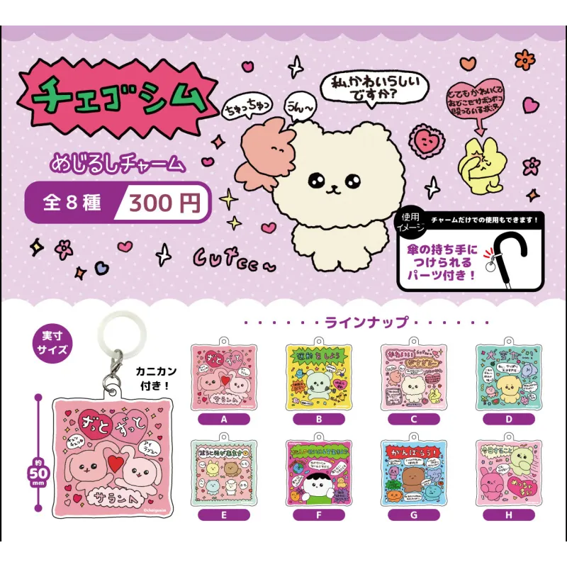 チェゴシム めじるしチャーム 全8種