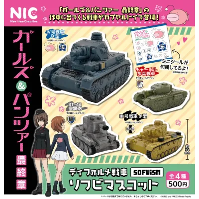 ガールズ&パンツァー最終章 デフォルメ戦車ソフビマスコット