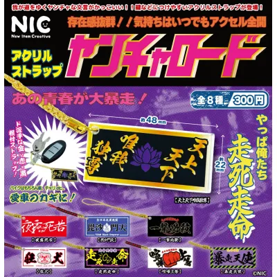 ヤンチャロード アクリルストラップ