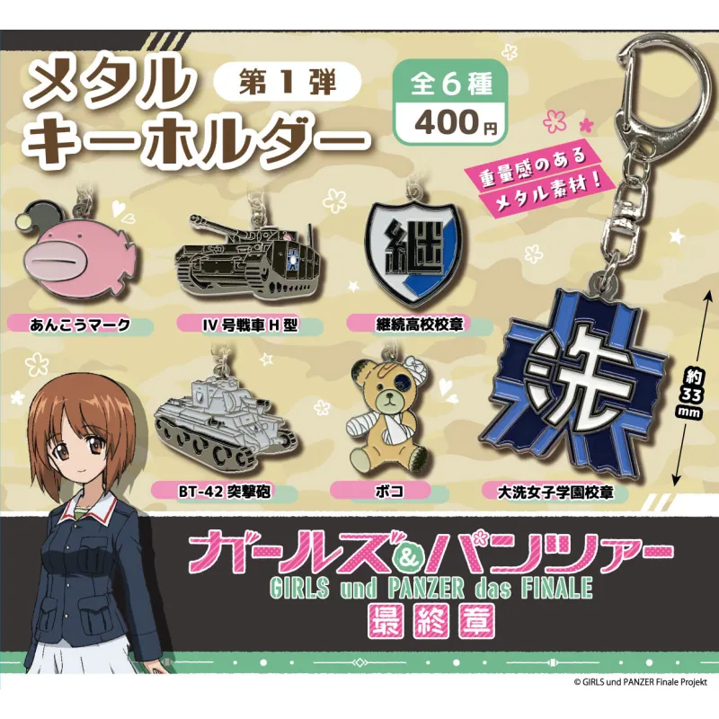 ガールズ&パンツァー最終章 メタルキーホルダー 第1弾 全6種