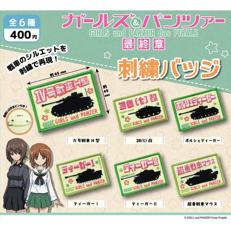 ガールズ＆パンツァー最終章 刺繍バッチ　全6種