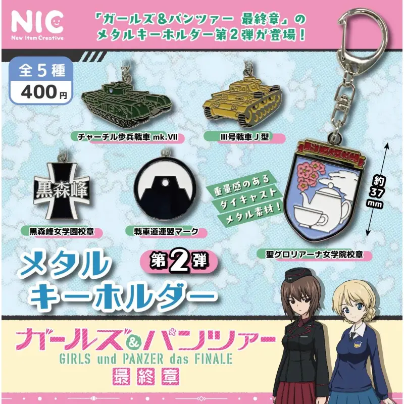 ガールズ&パンツァー最終章メタルキーホルダー第2弾(全5種)