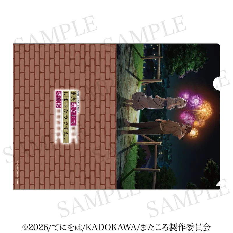 また殺されてしまったのですね、探偵様 クリアファイルB