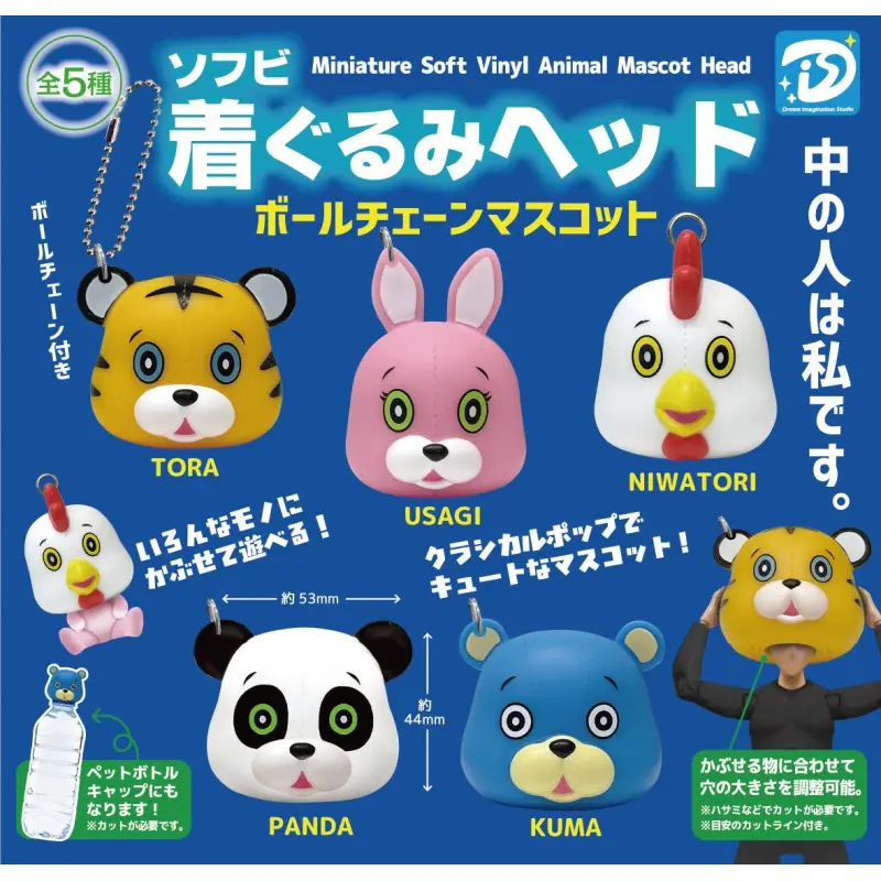 ソフビ着ぐるみヘッドボールチェーンマスコット※减数可能