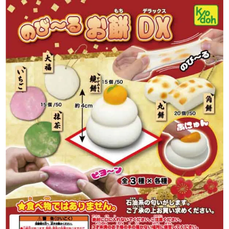 のび〜るお餅DX※减数可能