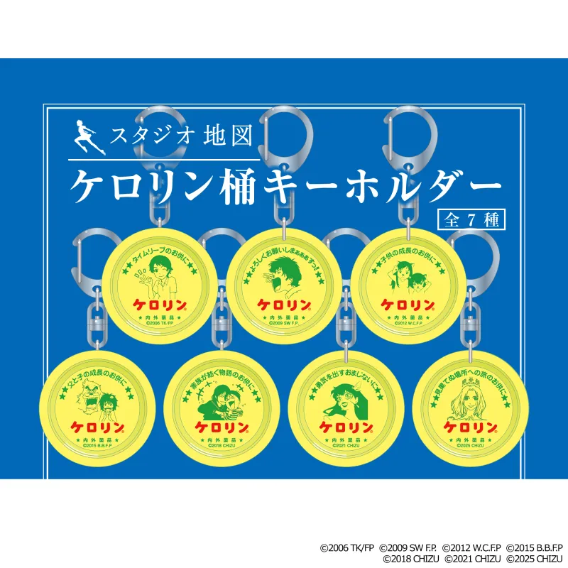 スタジオ地図 ケロリン桶キーホルダー(全7種)