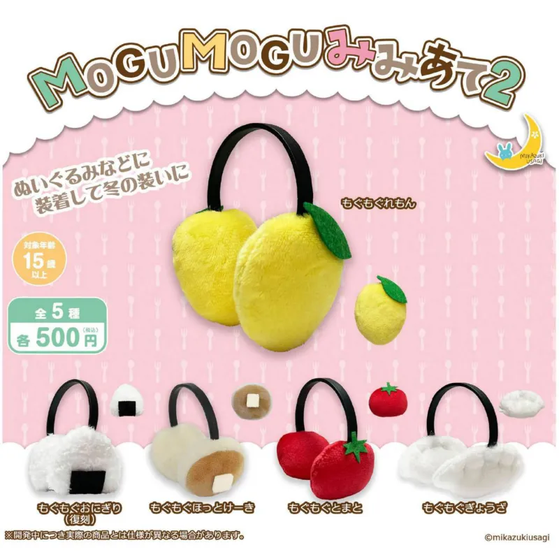 MOGUMOGUみみあて2(再販)