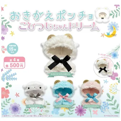 おきがえポンチョ こひつじちゃんどりーむ