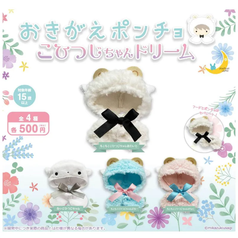おきがえポンチョ こひつじちゃんどりーむ