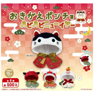 おきがえポンチョ ハピハピニューイヤー