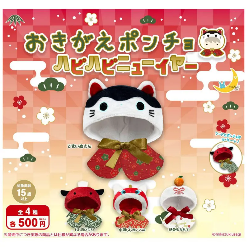 おきがえポンチョ ハピハピニューイヤー