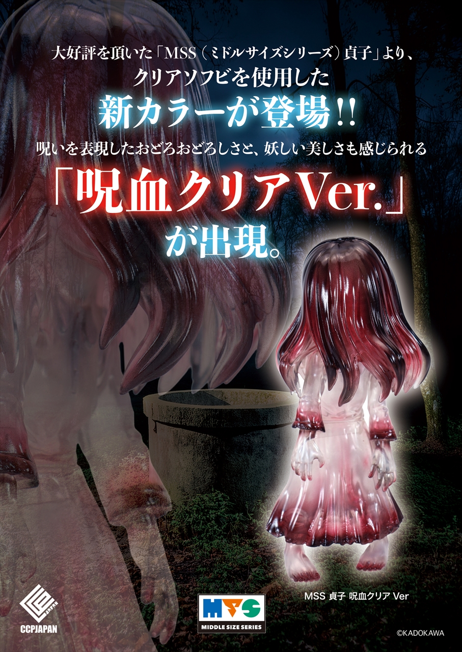 MSS 貞子 呪血クリア Ver. 6