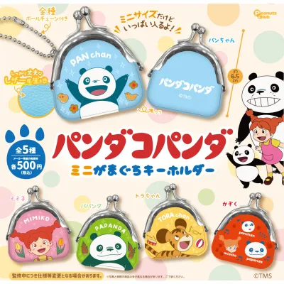 パンダコパンダ ミニがまぐちキーホルダー