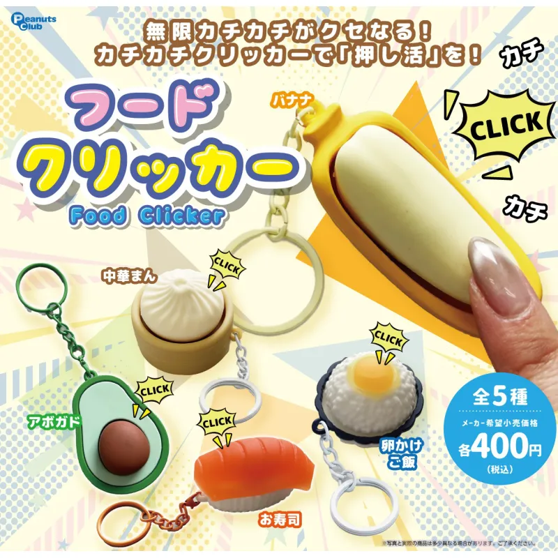 フードクリッカー