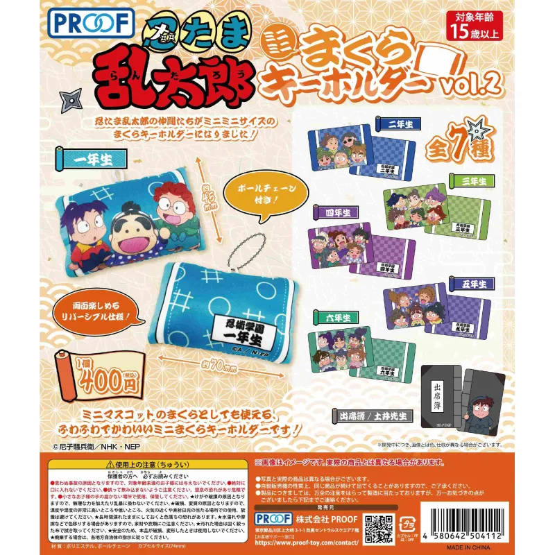 忍たま乱太郎 ミニミニまくらキーホルダー vol.2