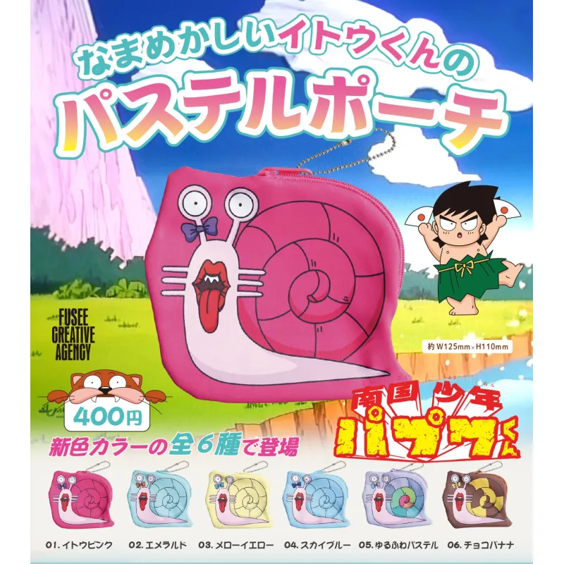 なまめかしいイトウくんのパステルポーチ※减数可能
