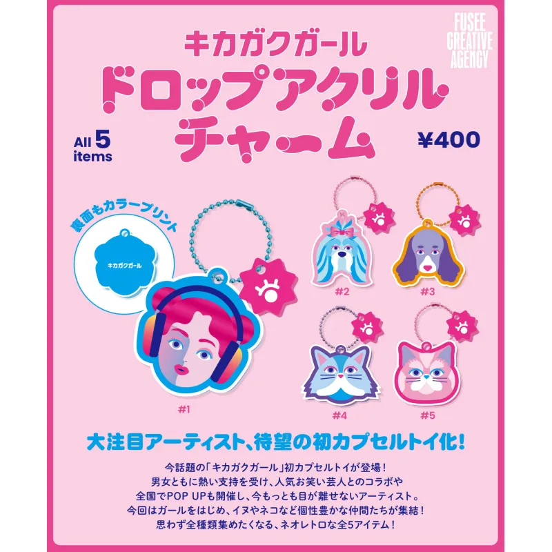 キカガクガール
-ドロップアクリルチャーム-
