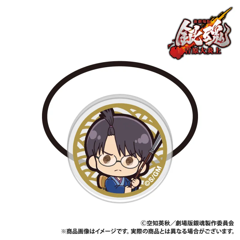 新劇場版 銀魂 -吉原大炎上- アクリルヘアゴム 志村新八 ぷちきゅんシリーズ