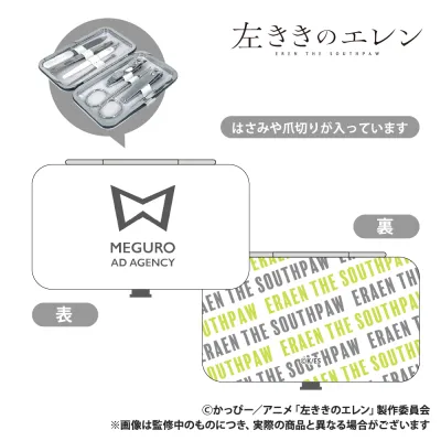 左ききのエレン エチケットセット 目黒広告社